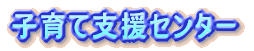 �q��Ďx���Z���^�[